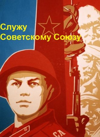 Постер к Служу Советскому Союзу - Василий Высоцкий