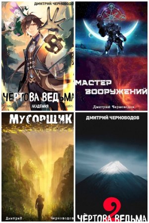 Постер к Дмитрий Черноводов - Сборник произведений