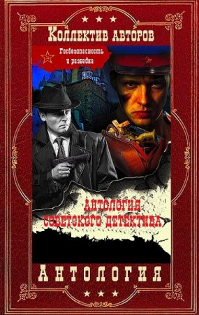 Постер к Серия - Антология советского детектива