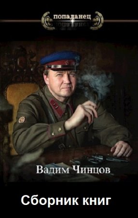Вадим Чинцов - Сборник произведений