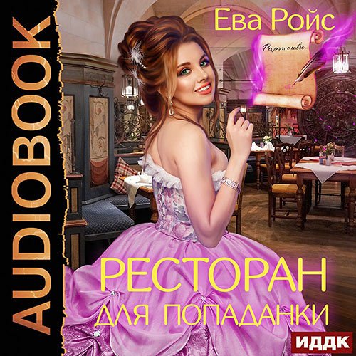 Ева Ройс - Ресторан для попаданки (Аудиокнига)