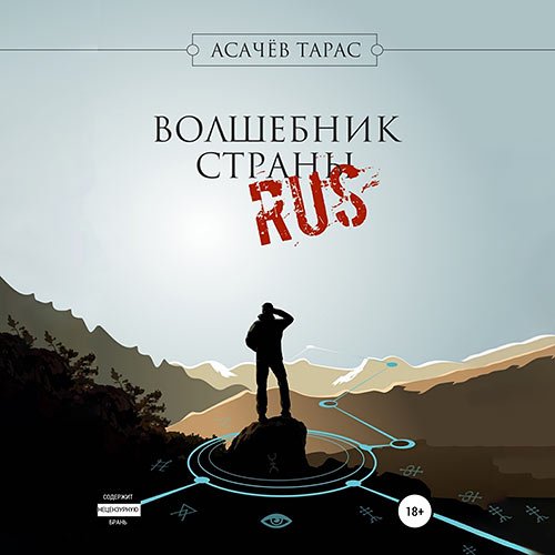 Тарас Асачёв - Волшебник страны RUS (Аудиокнига)