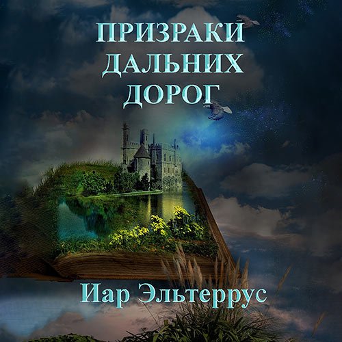 Постер к Иар Эльтеррус - Призраки дальних дорог (Аудиокнига)