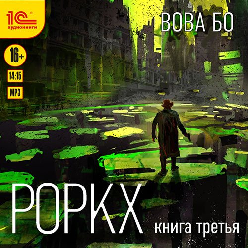 Вова Бо - Роркх. Книга 3 (Аудиокнига)