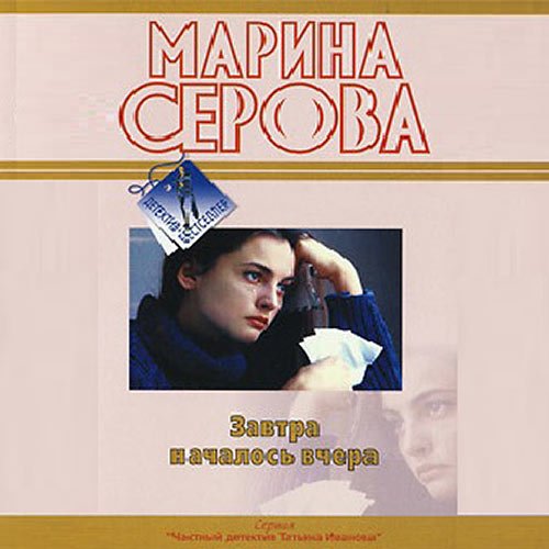 Марина Серова - Завтра началось вчера (Аудиокнига)