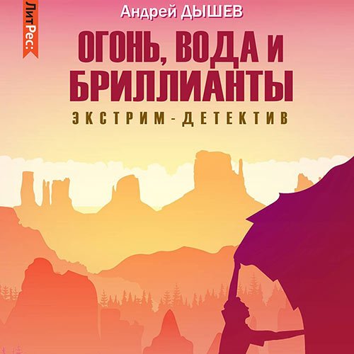 Андрей Дышев - Огонь, вода и бриллианты (Аудиокнига)