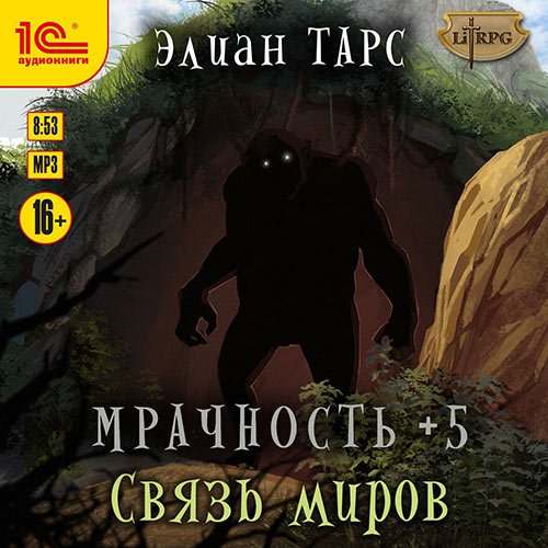 Элиан Тарс - Мрачность +5. Связь миров (Аудиокнига)