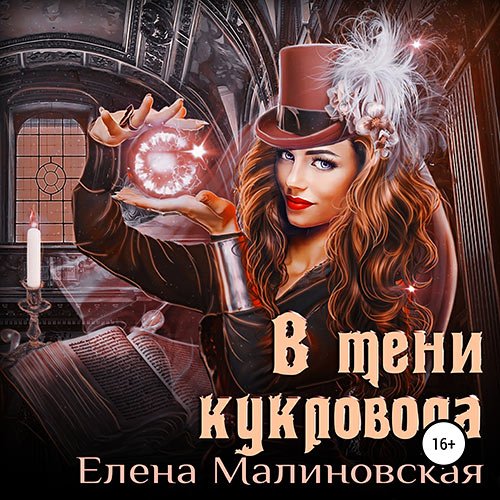 Елена Малиновская - В тени кукловода (Аудиокнига)