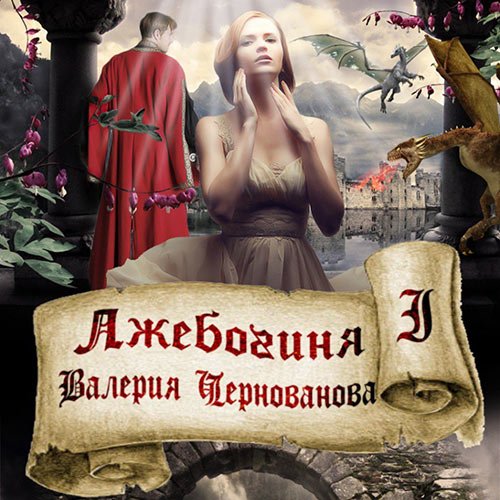 Валерия Чернованова - Лжебогиня (Аудиокнига)