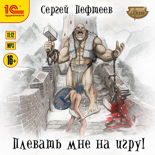 Сергей Пефтеев - Плевать мне на игру! (Аудиокнига)