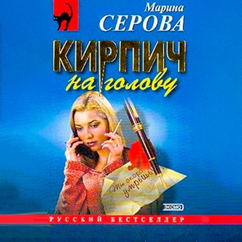 Марина Серова - Кирпич на голову (Аудиокнига)