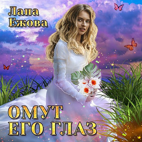 Лана Ежова - Омут его глаз (Аудиокнига)