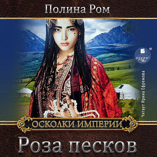 Полина Ром - Роза песков (Аудиокнига)