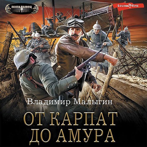 Владимир Малыгин - От Карпат до Амура (Аудиокнига)