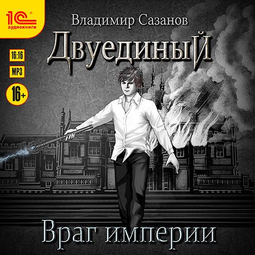 Постер к Владимир Сазанов - Двуединый. Враг империи (Аудиокнига)