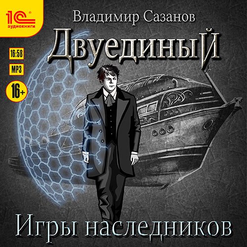 Постер к Владимир Сазанов - Двуединый. Игры наследников (Аудиокнига)