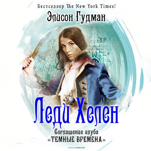 Элисон Гудман - Соглашение клуба «Темные времена» (Аудиокнига)