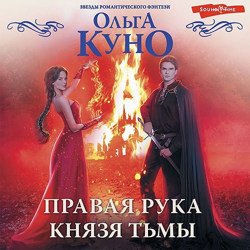 Ольга Куно - Правая рука князя Тьмы (Аудиокнига)