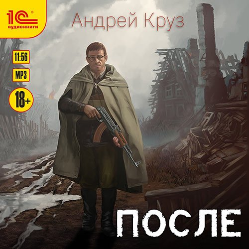 Андрей Круз - После (Аудиокнига)