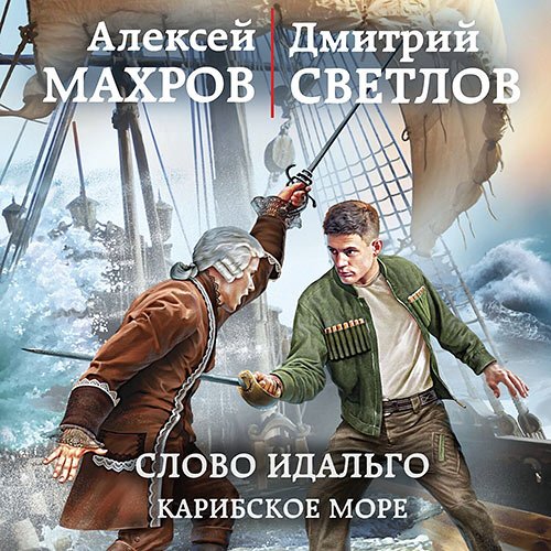 Алексей Махров, Дмитрий Светлов - Слово идальго. Карибское море (Аудиокнига)