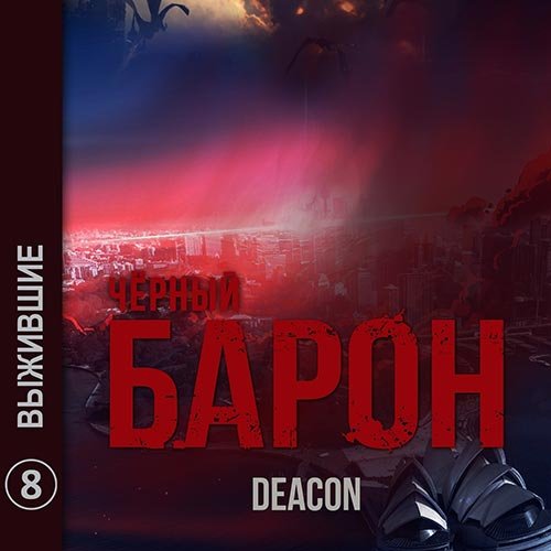 Deacon Sherola - Чёрный Барон. Выжившие (Аудиокнига)
