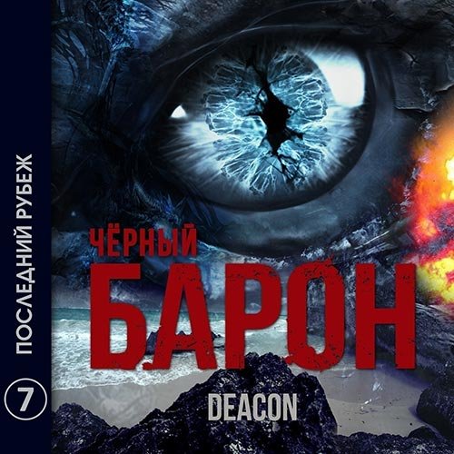 Постер к Deacon Sherola - Чёрный Барон. Последний рубеж (Аудиокнига)