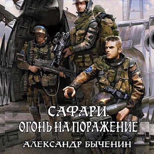 Постер к Александр Быченин - Сафари. Огонь на поражение (Аудиокнига)