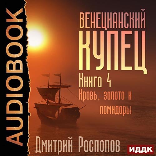 Дмитрий Распопов - Венецианский купец. Кровь, золото и помидоры (Аудиокнига)