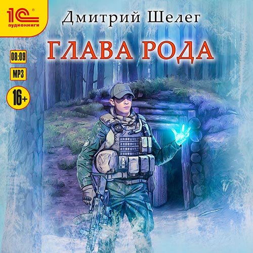 Дмитрий Шелег - Живой лёд. Глава рода (Аудиокнига)