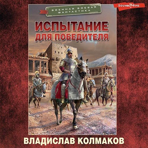 Постер к Владислав Колмаков - Испытание для победителя (Аудиокнига)