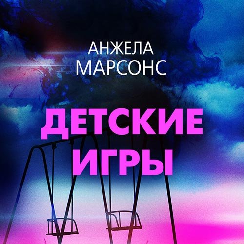 Постер к Анжела Марсонс - Детские игры (Аудиокнига)