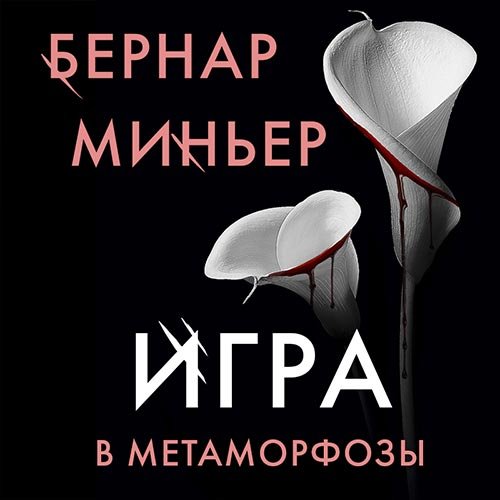 Бернар Миньер - Игра в метаморфозы (Аудиокнига)