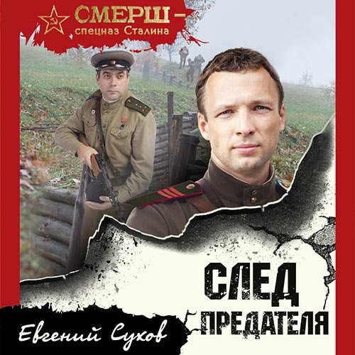 Постер к Евгений Сухов - След предателя (Аудиокнига)