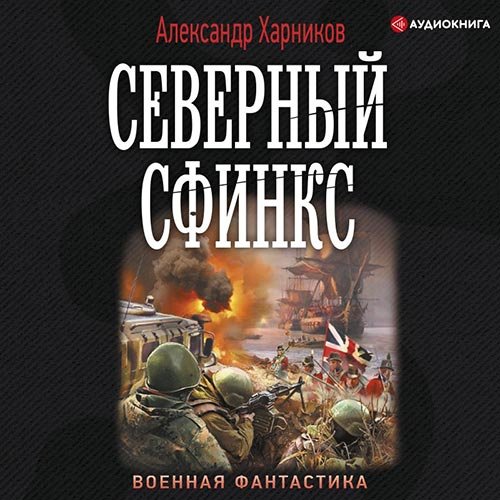 Постер к Александр Харников - Северный сфинкс (Аудиокнига)