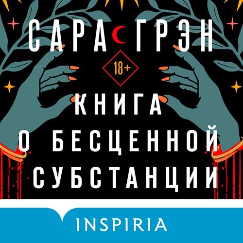 Постер к Сара Грэн - Книга о бесценной субстанции (Аудиокнига)