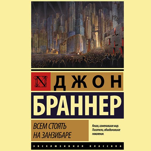 Джон Браннер - Всем стоять на Занзибаре (Аудиокнига)