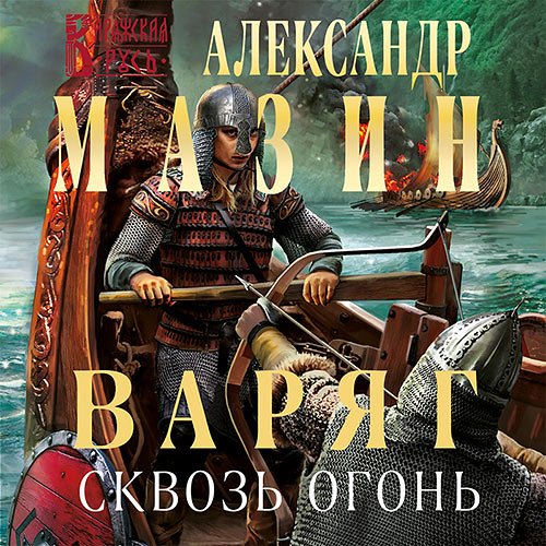 Постер к Александр Мазин - Варяг. Сквозь огонь (Аудиокнига)