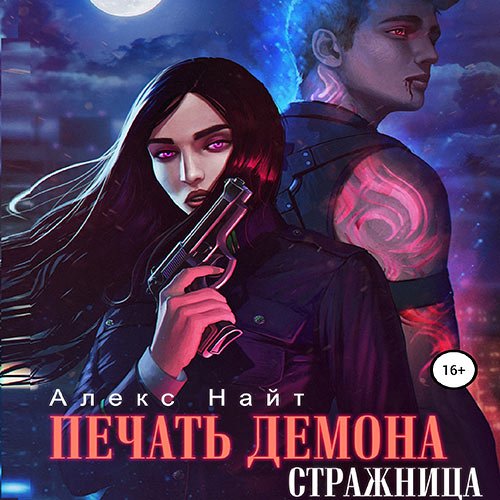 Алекс Найт - Печать демона. Стражница (Аудиокнига)