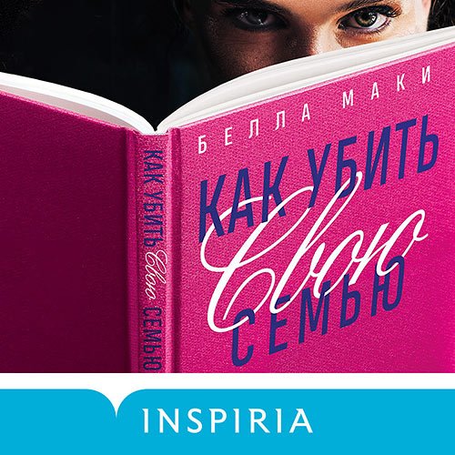 Постер к Белла Маки - Как убить свою семью (Аудиокнига)