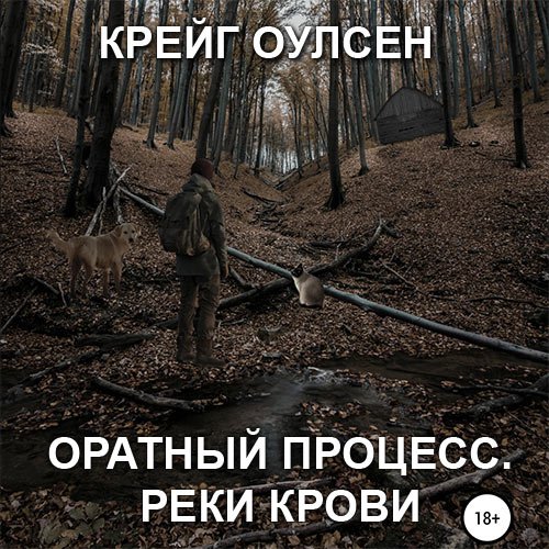 Постер к Крейг Оулсен - Обратный процесс. Реки крови (Аудиокнига)