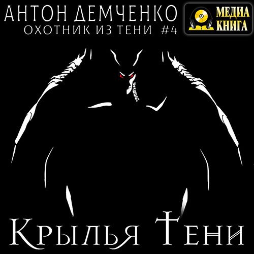 Постер к Антон Демченко - Дом Дракона (Аудиокнига)