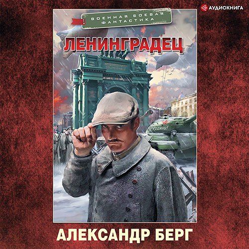Александр Берг - Ленинградец (Аудиокнига)