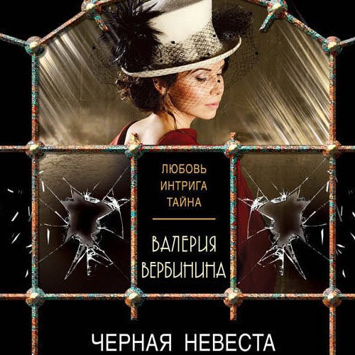 Постер к Валерия Вербинина - Чёрная невеста (Аудиокнига)