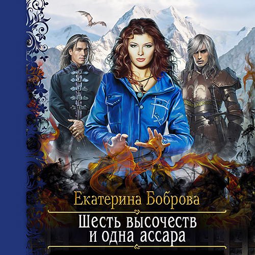 Постер к Екатерина Боброва - Шесть высочеств и одна ассара (Аудиокнига)