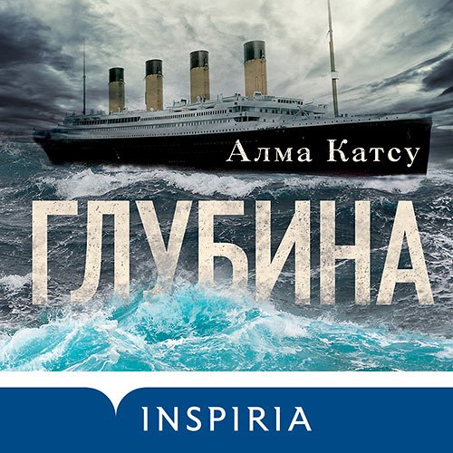 Постер к Алма Катсу - Глубина (Аудиокнига)