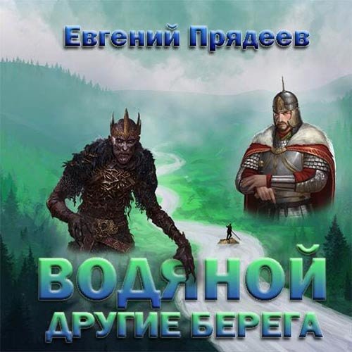 Евгений Прядеев - Водяной. Другие берега (Аудиокнига)