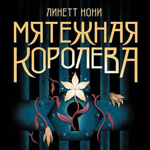 Постер к Линетт Нони - Мятежная королева (Аудиокнига)