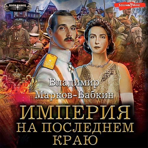 Владимир Марков-Бабкин - Империя. На последнем краю (Аудиокнига)