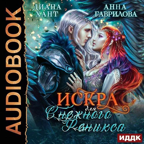 Анна Гаврилова, Диана Хант - Искра для Снежного Феникса (Аудиокнига)