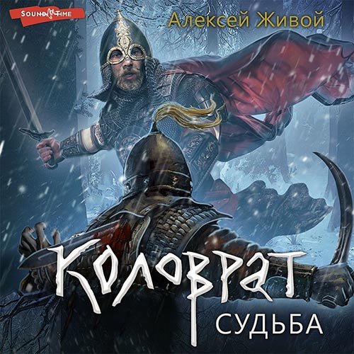 Живой Алексей - Коловрат. Судьба (Аудиокнига)